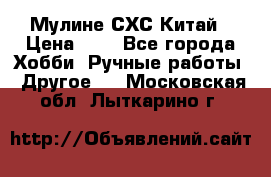 Мулине СХС Китай › Цена ­ 8 - Все города Хобби. Ручные работы » Другое   . Московская обл.,Лыткарино г.